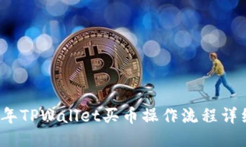 2022年TPWallet买币操作流程详细指南
