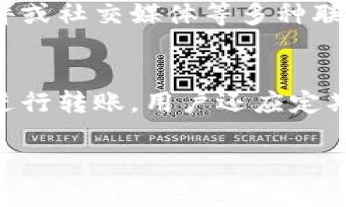 
如何解决TPWallet无法转出的问题：全方位指南

关键词：
TPWallet, 转账问题, 加密钱包, 技术支持

完整介绍
TPWallet是一款广受欢迎的加密钱包，支持多种数字资产的存储与转账功能。然而，用户在使用TPWallet时，可能会遇到无法转出资产的问题。这种情况可能由多种因素造成，包括网络延迟、钱包设置错误、或是资金不足等。本文将对这一问题进行详细分析，并提供实用的解决方案。

本指南的目的是帮助用户理解TPWallet转不出去的原因，并提供步骤明确的解决方案，使用户能够顺利进行资产转账。同时，我们也会探索一些常见的问题，确保您拥有全面的信息来应对可能的挑战。

相关问题解析

1. 为什么我的TPWallet无法转出资金？
有很多原因可能导致TPWallet无法转出资金。首先，最常见的原因是网络问题。当网络连接不稳定时，转账请求可能会失败。其次，您可能没有足够的余额进行转账，包括交易费用；有些用户可能没有在钱包中设置正确的链或地址，导致转账无法成功。最后，有些情况下可能是钱包本身出现了技术故障，例如智能合约的错误、钱包软件的Bug等。

2. 如何检查我的网络连接？
要检查您的网络连接，您可以尝试访问其他网站或者使用其他应用程序，如果这些服务没有问题，那么可以排除网络故障。如果您使用的是移动网络，可以尝试切换到Wi-Fi，反之亦然。此外，您还可以使用速度测试工具来确保您的网络足够稳定和快速，以支持加密货币转账。

3. 如何确认我的TPWallet余额？
要确认TPWallet中的余额，打开您的TPWallet应用，进入主界面，您可以看到当前账户的总余额。请注意，余额中应包含您想要转出的金额和相关的网络手续费。对于某些加密货币而言，网络手续费可能较高，确保您有足够的资金覆盖这些费用是至关重要的。

4. 是否有可能由于钱包设置错误导致转账失败？
是的，钱包的设置确实可能导致转账失败。例如，如果您选择了错误的网络（如主网和测试网），那么您的转账请求可能无法被处理。确保您选择了正确的网络，并且在转账时使用了正确的地址格式。此外，确保您的钱包软件是最新版本，因为老版本可能存在兼容性问题。

5. 我该如何向TPWallet的技术支持团队寻求帮助？
如果您在尝试上述解决方案后仍然无法解决问题，建议您联系TPWallet的技术支持团队。您可以在TPWallet的官方网站上找到联系信息，通常会提供在线聊天、电子邮件或社交媒体等多种联系渠道。在联系技术支持时，请详细描述您遇到的问题，包括操作步骤、错误提示等，以便他们更好地为您服务。

6. 有哪些预防措施可以避免TPWallet转不出去的问题？
为了避免未来出现TPWallet转账失败的问题，用户可以采取一些预防措施。首先，定期检查网络连接，确保使用稳定的网络。其次，实时检查钱包余额，确保有足够的资金进行转账。用户还应定期更新TPWallet软件，以避免因过时而引发的技术问题。此外，了解您使用的加密货币的转账机制和手续费结构也是一个好习惯，这将帮助您在转账时做出更明智的决策。

总结
TPWallet作为一款便捷的加密钱包，虽然在转账过程中可能会遇到一些问题，但通常可以通过排查和适当的解决方案来处理。了解常见问题和有效的排解方法，用户能够更加高效地管理自己的数字资产。如果在解决问题的过程中仍然有疑问，不要犹豫，及时求助于钱包的技术支持。