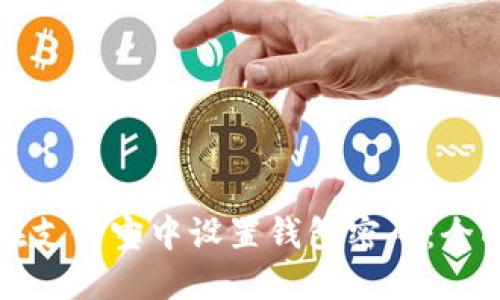 如何在支付宝中设置钱包密码:全面指南