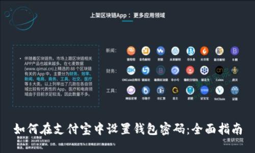 如何在支付宝中设置钱包密码:全面指南