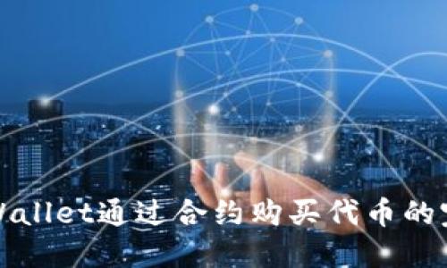 使用TPWallet通过合约购买代币的完整指南