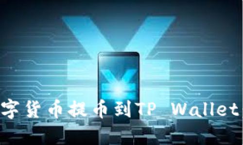 如何将数字货币提币到TP Wallet:详尽指南