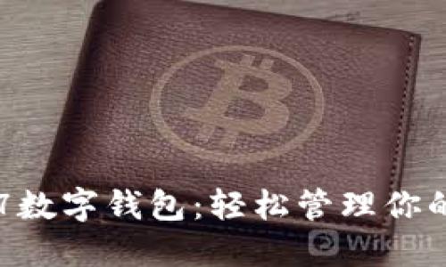 OKPAY777数字钱包：轻松管理你的数字资产