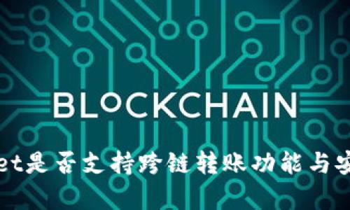 : TPWallet是否支持跨链转账功能与安全性分析