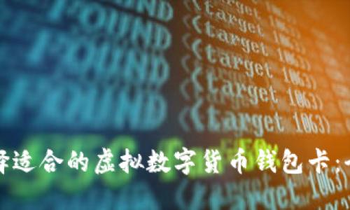 如何选择适合的虚拟数字货币钱包卡：全面指南