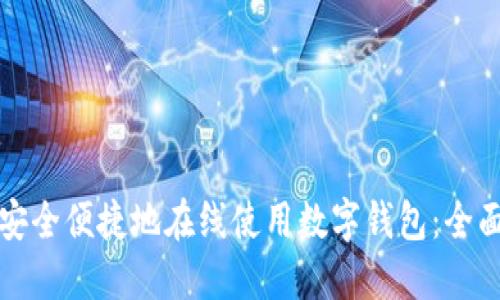如何安全便捷地在线使用数字钱包:全面指南