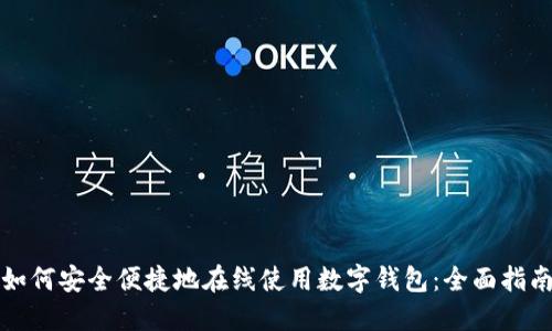 如何安全便捷地在线使用数字钱包:全面指南