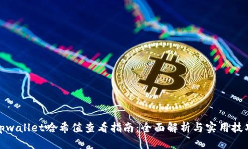 tpwallet哈希值查看指南：全面解析与实用技巧