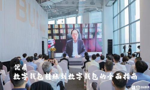 优质
数字钱包转账到数字钱包的全面指南