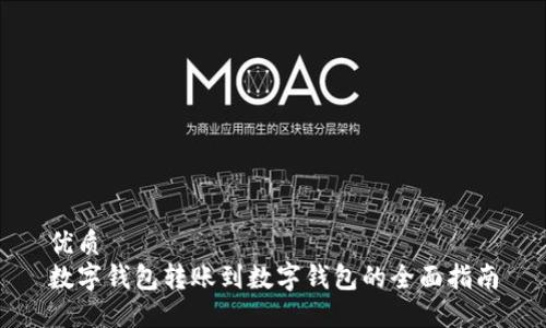 优质
数字钱包转账到数字钱包的全面指南