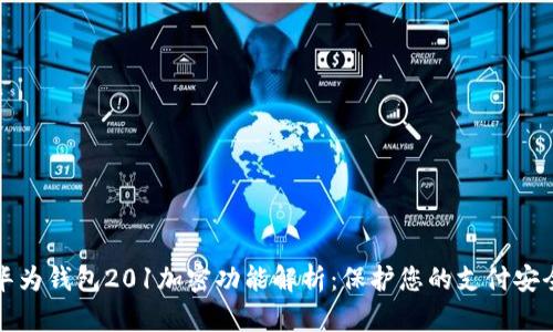 华为钱包201加密功能解析：保护您的支付安全