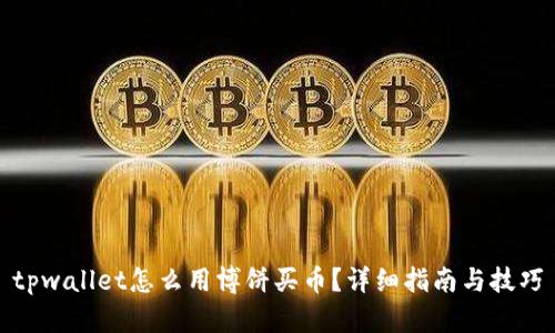 tpwallet怎么用博饼买币?详细指南与技巧