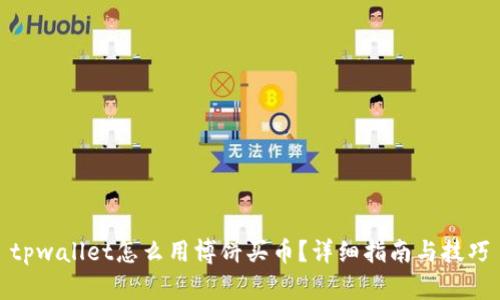 tpwallet怎么用博饼买币?详细指南与技巧