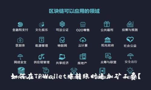 如何在TPWallet中转账时追加矿工费?