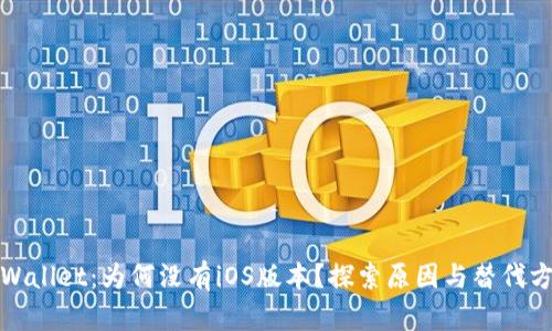 TPWallet:为何没有iOS版本?探索原因与替代方案