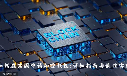 如何在英国申请加密钱包:详细指南与最佳实践