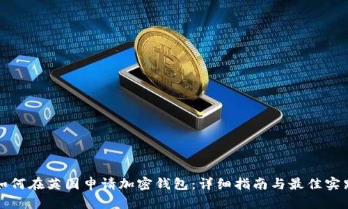 如何在英国申请加密钱包:详细指南与最佳实践