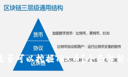 TPWallet是否可以挖掘TRX币?全面解析与实用指南
