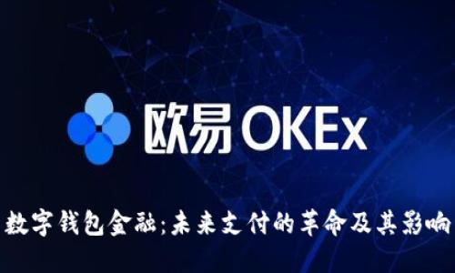 数字钱包金融：未来支付的革命及其影响