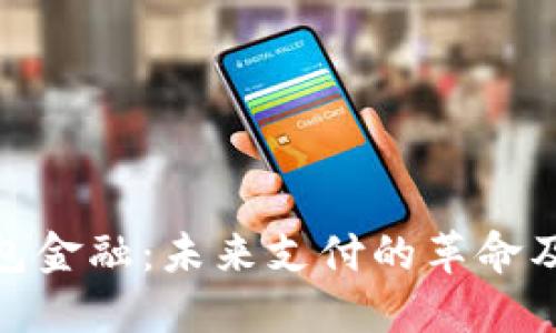 数字钱包金融：未来支付的革命及其影响