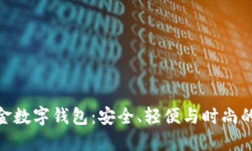 探索钛合金数字钱包：安全、轻便与时尚的完美结合