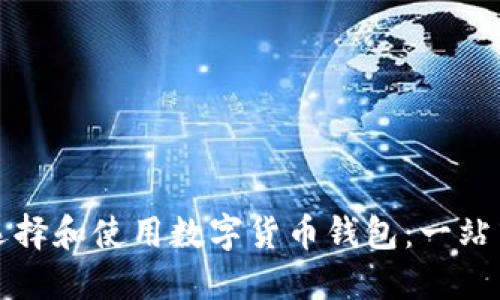 如何选择和使用数字货币钱包:一站式指南