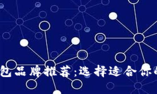 2023年最佳加密钱包品牌推荐：选择适合你的数字资产保护工具