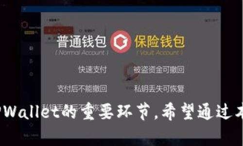 《如何解决TPWallet下载在华为设备上受限的问题》  
TPWallet、华为、下载限制、解决方案/guanjianci  

引言
近年来，区块链钱包的使用逐渐普及，TPWallet作为一款受欢迎的数字资产管理工具，受到越来越多用户的关注。不过，有些华为用户在尝试下载TPWallet时，可能会遇到下载限制的问题。这种限制不仅影响了用户的使用体验，也让很多人感到困惑。本文将详细探讨如何解决TPWallet在华为设备上下载受限的情况，以及相关的注意事项和解决方案。

TPWallet简介
TPWallet是一个多链数字资产钱包，支持多个区块链资产的管理与交易。它以用户友好的界面和强大的功能受到了许多加密货币爱好者的青睐。用户可以通过TPWallet安全地存储和管理数字资产、参与Defi项目以及进行加密交易等。然而，由于某些原因，华为用户在应用商店中可能无法找到TPWallet的下载链接。

华为设备下载限制的原因
华为设备的下载限制主要是由于几个因素。首先，华为在某些地区的应用市场可能对特定类型的应用进行了政策性限制。其次，TPWallet可能未经过华为的认证或审核，这使得它无法正常在华为的应用商店提供下载。此外，网络的因素，比如DNS设置问题，也可能导致用户无法正常下载。理解这些原因有助于用户采取更有效的解决措施。

下载TPWallet的解决方案
如果您是华为设备的用户，以下是一些可能的解决方案，帮助您顺利下载TPWallet：
1. **使用官方渠道**：尽量通过TPWallet的官方网站或其他第三方应用市场下载APK文件。确保下载来源的安全性，以避免下载到恶意软件。
2. **检查网络设置**：有时候，网络设置可能会导致下载失败。尝试更改DNS服务器，例如使用Google的8.8.8.8，或者重置网络设置。
3. **启用未知来源**：如果您下载的是APK文件，确保在设备的设置中启用了“允许安装未知来源应用”的选项。
4. **联系华为客服**：如果以上方法都未能解决您的问题，可以尝试联系华为的客服，询问具体的下载限制原因。

相关问题一：如何手动安装TPWallet APK文件？
手动安装TPWallet APK文件是一个相对简单的过程，但需要注意安全性。以下是详细步骤：
1. **下载APK文件**：访问TPWallet的官方网站，找到合适的APK下载链接。
2. **允许未知来源安装**：在您的华为手机上，进入“设置”“安全”“未知来源”，开启此选项。
3. **安装APK**：找到下载的APK文件，点击安装，按照屏幕上的提示完成安装。
4. **安全设置**：为确保安全，安装完后可以再次关闭未知来源权限。

相关问题二：TPWallet在华为设备上运行时频繁崩溃怎么办？
如果您成功安装了TPWallet，但在使用过程中频繁崩溃，可以尝试以下几种解决方法：
1. **更新APP**：确保您使用的TPWallet是最新版本，旧版本可能存在bug。
2. **清理缓存**：进入“设置”“应用管理”，找到TPWallet，点击“清理缓存”，可以帮助提升性能。
3. **重启设备**：重启手机是解决软件问题的一种常见方法，有时能够有效避免崩溃。
4. **联系技术支持**：如果上述方法无效，可以尝试联系TPWallet的技术支持寻求解决方案。

相关问题三：TPWallet的安全性如何？是否适合华为用户使用？
TPWallet以其多重保护机制和私钥管理而闻名。用户的私钥不会存储在服务器上，而是在用户设备上加密存储，增强了安全性。
此外，TPWallet也支持多种安全协议，用户可以采用指纹，面部识别等多种方式进行身份验证。对于华为用户而言，只要遵循安全实践，比如不随意下载未认证的应用，并定期更新密码，TPWallet是一个可靠的选择。

相关问题四：下载TPWallet时遇到网络问题，如何解决？
网络问题是影响应用下载的重要因素，您可以尝试以下步骤：
1. **检查网络连接**：确认设备连接网络是否正常，尝试切换到Wi-Fi或移动数据。
2. **更换DNS**：可以尝试手动更换DNS设置，例如使用Google的公共DNS。
3. **清理网络缓存**：通过进入设置找到网络相关选项，清理网络缓存可能有助于解决连接问题。
4. **尝试不同的时间段**：有时候，网络繁忙的高峰期可能导致下载速慢或失败，尝试在不同时间下载。

相关问题五：如何确保TPWallet的持续使用和更新？
确保TPWallet的持续使用和更新非常重要，以下是一些建议：
1. **定期检查更新**：建议用户定期打开TPWallet，查看是否有新版本发布，保持软件更新能够保证最佳性能和安全性。
2. **参与社区**：可以通过社交媒体和论坛加入TPWallet的用户社群，获取最新信息和更新。
3. **备份钱包信息**：定期备份TPWallet的重要信息，确保在设备丢失或故障的情况下能够找回资产。

相关问题六：TPWallet在华为设备上如何保证个人信息安全？
在数字资产管理中，保护个人信息的安全至关重要。TPWallet在这方面提供了一系列措施：
1. **高级加密技术**：TPWallet对用户的私钥和交易数据进行多层加密，确保信息不被未经授权的访问。
2. **防钓鱼机制**：TPWallet具有防钓鱼功能，能够有效识别假冒网站，保护用户不受欺诈。
3. **安全通道**：所有通过TPWallet进行的交易，都通过安全的通道进行，降低数据被非法截取的风险。
4. **用户教育**：TPWallet官网及社区常常提供安全使用的技巧和建议，帮助新用户更好地保护自己的信息。

总结
在华为设备上下载TPWallet时遇到限制并不可怕，了解了解决方案和产生问题的原因可以帮助用户更有效地克服困难。同时，关注安全性和持续更新是使用TPWallet的重要环节。希望通过本文，用户能够顺利下载和使用TPWallet，享受数字资产管理带来的便利。