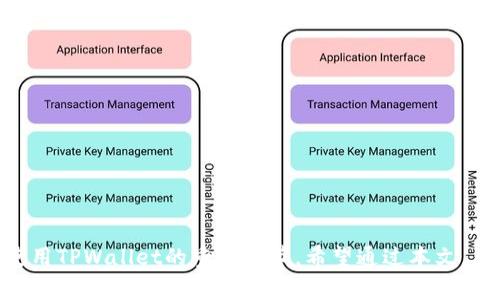 《如何解决TPWallet下载在华为设备上受限的问题》  
TPWallet、华为、下载限制、解决方案/guanjianci  

引言
近年来，区块链钱包的使用逐渐普及，TPWallet作为一款受欢迎的数字资产管理工具，受到越来越多用户的关注。不过，有些华为用户在尝试下载TPWallet时，可能会遇到下载限制的问题。这种限制不仅影响了用户的使用体验，也让很多人感到困惑。本文将详细探讨如何解决TPWallet在华为设备上下载受限的情况，以及相关的注意事项和解决方案。

TPWallet简介
TPWallet是一个多链数字资产钱包，支持多个区块链资产的管理与交易。它以用户友好的界面和强大的功能受到了许多加密货币爱好者的青睐。用户可以通过TPWallet安全地存储和管理数字资产、参与Defi项目以及进行加密交易等。然而，由于某些原因，华为用户在应用商店中可能无法找到TPWallet的下载链接。

华为设备下载限制的原因
华为设备的下载限制主要是由于几个因素。首先，华为在某些地区的应用市场可能对特定类型的应用进行了政策性限制。其次，TPWallet可能未经过华为的认证或审核，这使得它无法正常在华为的应用商店提供下载。此外，网络的因素，比如DNS设置问题，也可能导致用户无法正常下载。理解这些原因有助于用户采取更有效的解决措施。

下载TPWallet的解决方案
如果您是华为设备的用户，以下是一些可能的解决方案，帮助您顺利下载TPWallet：
1. **使用官方渠道**：尽量通过TPWallet的官方网站或其他第三方应用市场下载APK文件。确保下载来源的安全性，以避免下载到恶意软件。
2. **检查网络设置**：有时候，网络设置可能会导致下载失败。尝试更改DNS服务器，例如使用Google的8.8.8.8，或者重置网络设置。
3. **启用未知来源**：如果您下载的是APK文件，确保在设备的设置中启用了“允许安装未知来源应用”的选项。
4. **联系华为客服**：如果以上方法都未能解决您的问题，可以尝试联系华为的客服，询问具体的下载限制原因。

相关问题一：如何手动安装TPWallet APK文件？
手动安装TPWallet APK文件是一个相对简单的过程，但需要注意安全性。以下是详细步骤：
1. **下载APK文件**：访问TPWallet的官方网站，找到合适的APK下载链接。
2. **允许未知来源安装**：在您的华为手机上，进入“设置”“安全”“未知来源”，开启此选项。
3. **安装APK**：找到下载的APK文件，点击安装，按照屏幕上的提示完成安装。
4. **安全设置**：为确保安全，安装完后可以再次关闭未知来源权限。

相关问题二：TPWallet在华为设备上运行时频繁崩溃怎么办？
如果您成功安装了TPWallet，但在使用过程中频繁崩溃，可以尝试以下几种解决方法：
1. **更新APP**：确保您使用的TPWallet是最新版本，旧版本可能存在bug。
2. **清理缓存**：进入“设置”“应用管理”，找到TPWallet，点击“清理缓存”，可以帮助提升性能。
3. **重启设备**：重启手机是解决软件问题的一种常见方法，有时能够有效避免崩溃。
4. **联系技术支持**：如果上述方法无效，可以尝试联系TPWallet的技术支持寻求解决方案。

相关问题三：TPWallet的安全性如何？是否适合华为用户使用？
TPWallet以其多重保护机制和私钥管理而闻名。用户的私钥不会存储在服务器上，而是在用户设备上加密存储，增强了安全性。
此外，TPWallet也支持多种安全协议，用户可以采用指纹，面部识别等多种方式进行身份验证。对于华为用户而言，只要遵循安全实践，比如不随意下载未认证的应用，并定期更新密码，TPWallet是一个可靠的选择。

相关问题四：下载TPWallet时遇到网络问题，如何解决？
网络问题是影响应用下载的重要因素，您可以尝试以下步骤：
1. **检查网络连接**：确认设备连接网络是否正常，尝试切换到Wi-Fi或移动数据。
2. **更换DNS**：可以尝试手动更换DNS设置，例如使用Google的公共DNS。
3. **清理网络缓存**：通过进入设置找到网络相关选项，清理网络缓存可能有助于解决连接问题。
4. **尝试不同的时间段**：有时候，网络繁忙的高峰期可能导致下载速慢或失败，尝试在不同时间下载。

相关问题五：如何确保TPWallet的持续使用和更新？
确保TPWallet的持续使用和更新非常重要，以下是一些建议：
1. **定期检查更新**：建议用户定期打开TPWallet，查看是否有新版本发布，保持软件更新能够保证最佳性能和安全性。
2. **参与社区**：可以通过社交媒体和论坛加入TPWallet的用户社群，获取最新信息和更新。
3. **备份钱包信息**：定期备份TPWallet的重要信息，确保在设备丢失或故障的情况下能够找回资产。

相关问题六：TPWallet在华为设备上如何保证个人信息安全？
在数字资产管理中，保护个人信息的安全至关重要。TPWallet在这方面提供了一系列措施：
1. **高级加密技术**：TPWallet对用户的私钥和交易数据进行多层加密，确保信息不被未经授权的访问。
2. **防钓鱼机制**：TPWallet具有防钓鱼功能，能够有效识别假冒网站，保护用户不受欺诈。
3. **安全通道**：所有通过TPWallet进行的交易，都通过安全的通道进行，降低数据被非法截取的风险。
4. **用户教育**：TPWallet官网及社区常常提供安全使用的技巧和建议，帮助新用户更好地保护自己的信息。

总结
在华为设备上下载TPWallet时遇到限制并不可怕，了解了解决方案和产生问题的原因可以帮助用户更有效地克服困难。同时，关注安全性和持续更新是使用TPWallet的重要环节。希望通过本文，用户能够顺利下载和使用TPWallet，享受数字资产管理带来的便利。