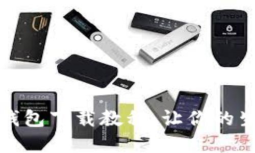 百度数字钱包下载教程：让你的生活更便捷