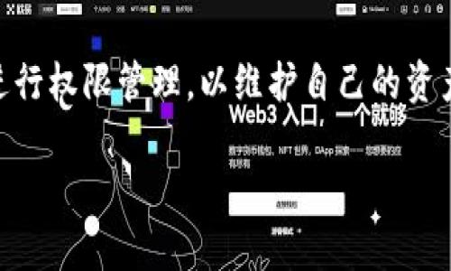   如何在TPWallet中修改波场（Tron）的权限？ / 
 guanjianci TPWallet, 波场权限, Tron, 权限修改 /guanjianci 

引言
在区块链世界中，权限管理是一个至关重要的方面，尤其是在智能合约的操作中。对于波场（Tron）网络而言，TPWallet是一种广受欢迎的加密货币钱包，而如何在此钱包中修改波场的权限，则是用户常常面临的一个问题。本文将详细探讨TPWallet中波场权限的修改步骤和注意事项，力求为用户提供全面的指导。

什么是波场（Tron）的权限管理？
波场（Tron）是一种基于区块链的去中心化平台，旨在构建全球数字内容娱乐系统。波场的智能合约需要用户设定权限，以确保只有授权的用户可以执行某些操作。权限管理的目的在于保障用户的资产安全，并控制智能合约的交互。

TPWallet是什么？
TPWallet是一款支持多种区块链资产的数字钱包，提供安全和易用的界面，非常适合DeFi和代币交易。用户可以通过TPWallet管理波场（Tron）及其他区块链的资产，同时也可以轻松地进行权限修改和智能合约交互。

如何在TPWallet中修改波场的权限？
在TPWallet中修改波场权限的步骤并不复杂，用户可以按照以下步骤进行操作：
ol
    listrong打开TPWallet App：/strong首先，确保您已经下载并安装最新版本的TPWallet应用。/li
    listrong登录账户：/strong使用您的私钥或助记词登录钱包。/li
    listrong选择波场资产：/strong在主界面中选择波场（Tron）资产，进入波场的资产详情页面。/li
    listrong进入权限管理：/strong在资产详情页面中找到“权限管理”或“设置”选项，点击进入。/li
    listrong调整权限：/strong根据您的需求调整权限设置，您可以设置合约调用、资金转移等权限。/li
    listrong确认修改：/strong最后，确认更改并提交。钱包会请求您确认操作，确保操作安全。/li
/ol

修改权限的注意事项
在TPWallet中修改波场权限时，需要特别注意以下几点：
ul
    listrong小心权限设置：/strong仅在确信需要的情况下调整权限，过于宽松的权限可能带来安全隐患。/li
    listrong关注网络安全：/strong确保您的设备安全，避免被病毒或恶意软件感染，从而保护您的私钥和权限安全。/li
    listrong定期检查权限：/strong建议定期检查权限设置，并适时进行调整以确保安全性。/li
/ul

常见问题解答
在此，我们列出了一些与TPWallet中波场权限修改相关的常见问题，并详细解答。

1. 为什么要修改波场的权限？
修改波场权限的主要原因包括：保护资产安全、智能合约的使用、符合业务需求等。安全是用户管理数字资产的首要考虑，定期检查和调整权限可以有效降低被攻击的风险。

2. 如何确定合理的权限设置？
设定合理的权限需要结合个人的使用场景和资产管理策略。首先，明确哪些功能是日常需要的，哪些是可选的，然后在最小化风险的基础上进行权限设置。

3. 如何恢复已修改的权限？
若不慎修改了权限，可以通过TPWallet的权权限管理功能恢复默认设置或重新设置所需的权限。务必记得在进行有风险的操作前进行二次确认。

4. 修改权限需要手续费吗？
在波场网络上进行权限修改可能涉及到一定的交易手续费（TRX），这些费用与具体的操作和网络的拥堵程度有关，用户需要事先了解并准备足够的TRX以完成操作。

5. 修改权限后，是否需要重新授权其他地址？
一旦权限被修改，涉及到的合约和地址需要重新授权。因此，用户在更新权限后应及时检查相关合约的状态，并确保授权顺利完成。

6. 在什么情况下应该联系TPWallet客服？
如果发现权限无法修改、无法登录钱包或其他技术问题时，建议及时联系TPWallet客服获取帮助。此外，对于涉及资金安全的任何疑虑，也应第一时间联系官方客服进行确认。

结论
在TPWallet中修改波场权限是保障数字资产安全的重要步骤。通过本文的指导，用户可以更清晰地了解权限机制，并掌握如何安全、有效地进行权限管理，以维护自己的资产安全和使用效率。 

希望本文能为您提供有价值的信息，助您在波场权限管理上游刃有余。如有任何疑问，请随时查阅相关资料或联系TPWallet客服。