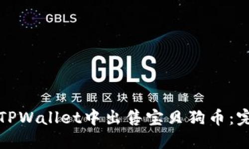 如何在TPWallet中出售宝贝狗币:完整指南