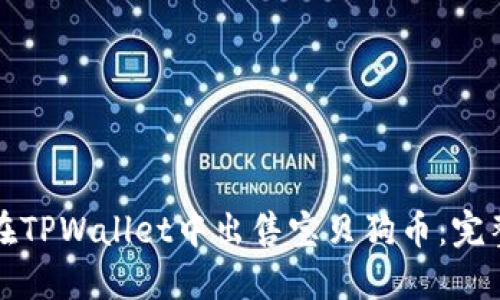 如何在TPWallet中出售宝贝狗币:完整指南