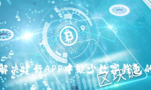 如何解决建行APP中缺少数字钱包的问题