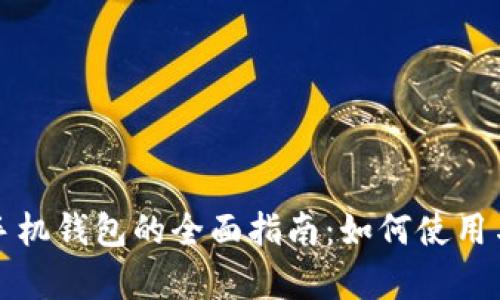 数字人民币手机钱包的全面指南:如何使用与安全性分析