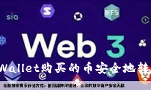 如何将TPWallet购买的币安全地转到交易所?