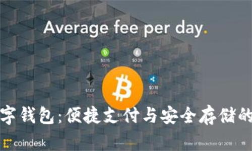 邮局数字钱包:便捷支付与安全存储的新选择