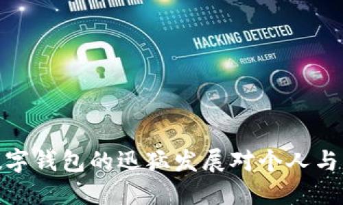 疫情期间数字钱包的迅猛发展对个人与商业的影响