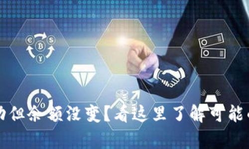 tpwallet转账成功但余额没变？看这里了解可能的原因与解决方法