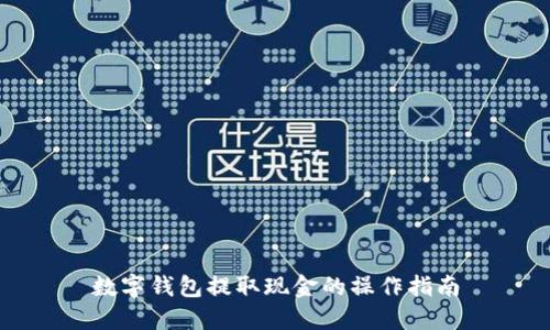 数字钱包提取现金的操作指南