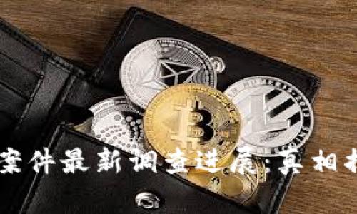 南安数字钱包案件最新调查进展:真相揭秘与法律解析