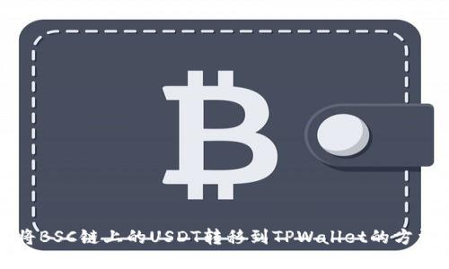 如何将BSC链上的USDT转移到TPWallet的方法详解