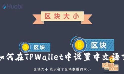如何在TPWallet中设置中文语言