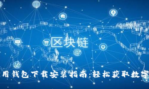 央行数字信用钱包下载安装指南:轻松获取数字货币的玩法