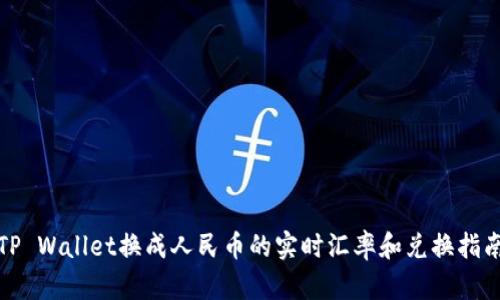 TP Wallet换成人民币的实时汇率和兑换指南