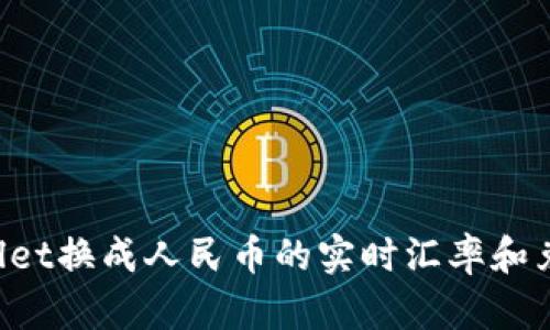 TP Wallet换成人民币的实时汇率和兑换指南