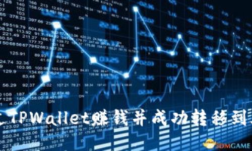 优质
如何通过TPWallet赚钱并成功转移到火币平台