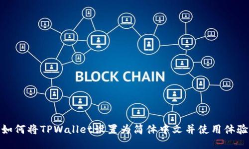 如何将TPWallet设置为简体中文并使用体验