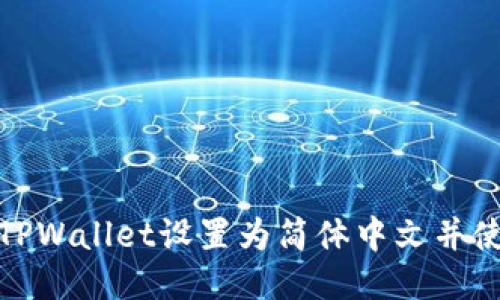 如何将TPWallet设置为简体中文并使用体验