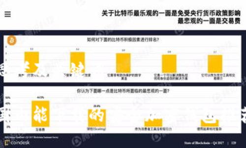 思考及关键词

国内能下载的安全加密钱包推荐
